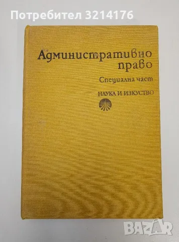 Административно право. Специална част - Колектив