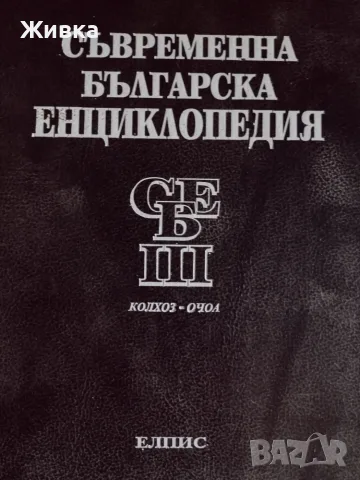 Продавам Съвременна българска енциклопедия - том 1, 2, 3 и 4Б. Изд. Елпис от 1994г , снимка 3 - Енциклопедии, справочници - 55899955