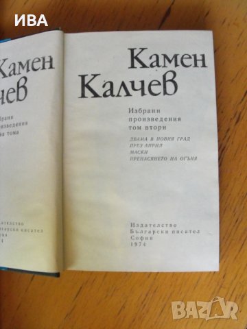 Камен Калчев. Избрани произведения., снимка 3 - Българска литература - 40546785