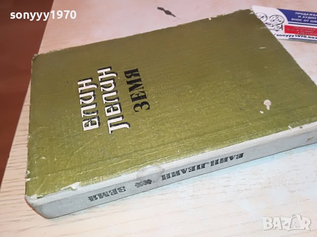 елин пелин-книга 0703231354, снимка 5 - Други - 39916680