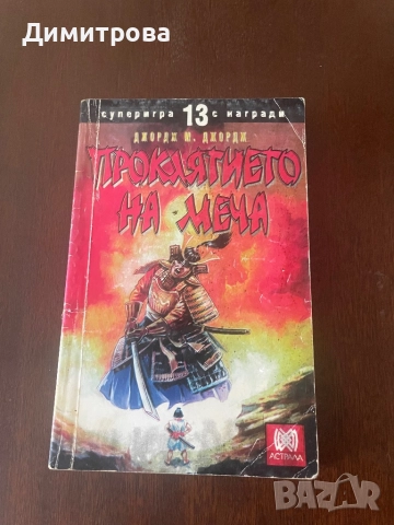 Книга игра “Проклятието на меча” Джордж М. Джордж