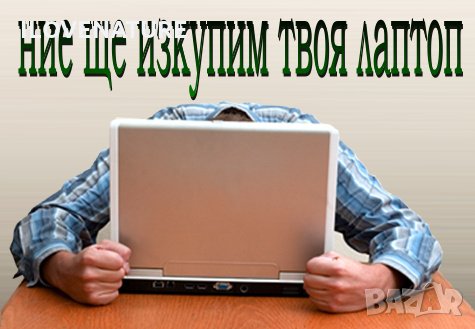 Изкупувам работещи / неработещи лаптопи или такива с проблем, снимка 1 - Части за лаптопи - 31018380