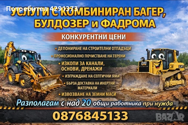 Услуги с комбиниран багер 