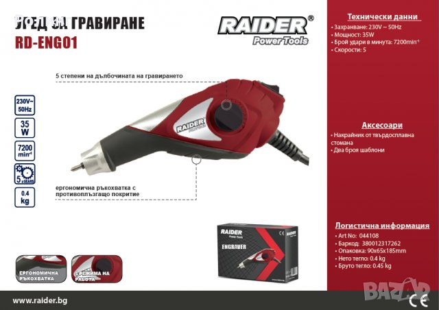 Уред за гравиране Raider RD-ENG01 Арт. № 044108, снимка 3 - Инструменти за гравиране - 20811952