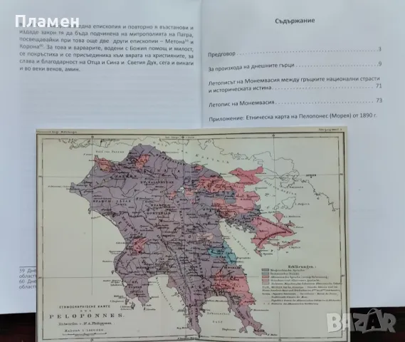 За произхода на днешните гърци Якоб Фалмерайер, снимка 2 - Други - 48586643