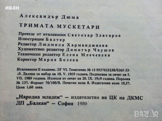 Тримата Мускетари - Ал.Дюма - 1980г., снимка 5 - Детски книжки - 54041264