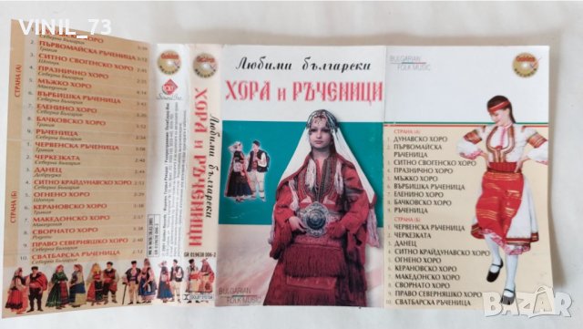  Любими Български Хора и Ръченици, снимка 2 - Аудио касети - 38135798