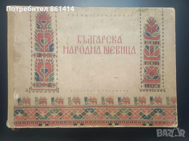 Българска народна шевица Росица Чуканова