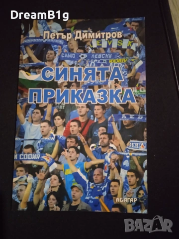 ПФК ЛЕВСКИ - Синята приказка, Петър Димитров (ПЕРФЕКТНА)