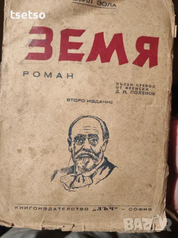 Книга 1945г. Земя Емил Зола
