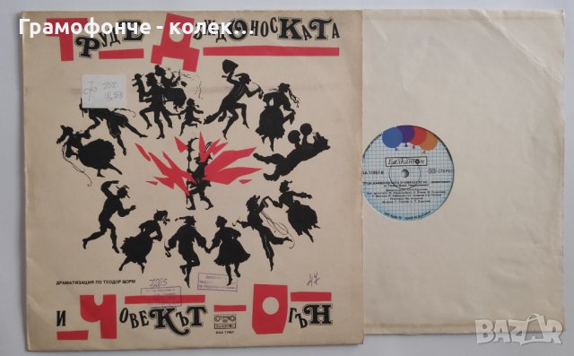 Труде-Дъждоноската и Човекът-огън - Теодор Щорм - Николай Бинев, Вълчо Камарашев, Илка Зефирова и др, снимка 1