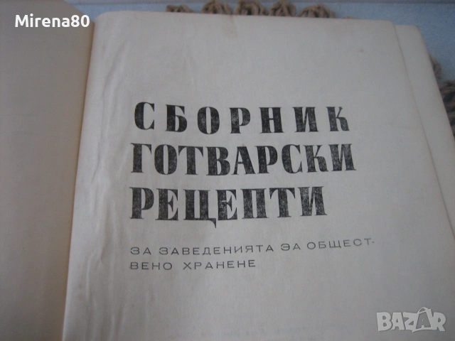 Сборник готварски рецепти за заведенията за обществено хранене - 1968 г., снимка 4 - Специализирана литература - 53977242