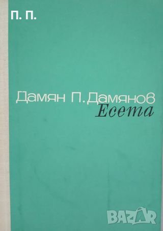 КАУЗА Есета - Дамян Дамянов, снимка 1 - Българска литература - 38765865