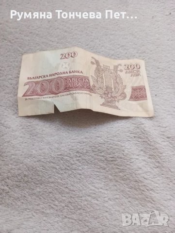 Продавам колекционерска банкнота от 200 лв, снимка 2 - Нумизматика и бонистика - 47910433