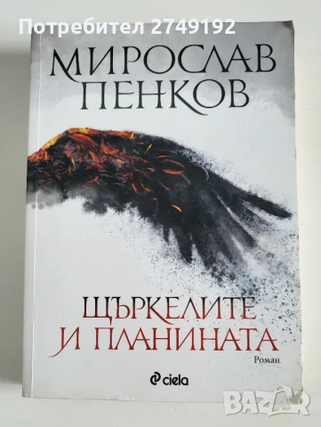 Щъркелите и планината - Мирослав Пенков
