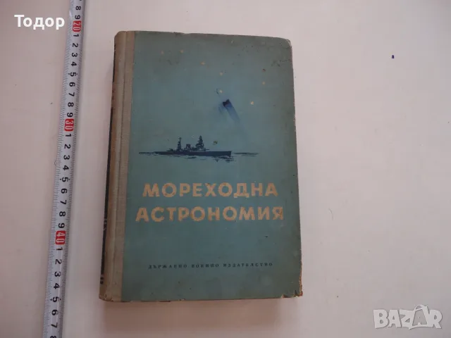 Книга Мореходна астрономия Хлюстин 