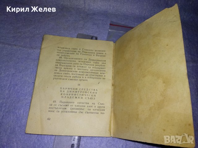 УСТАВ на ДКМС от 9 КОНГРЕС - 1958 г. РЯДКО СОЦ НРБ КОМСОМОЛСКО ИЗДАНИЕ 35543, снимка 7 - Колекции - 39419245