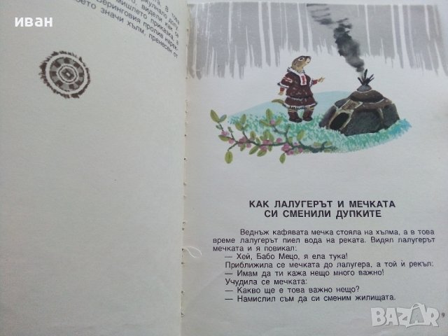 Гарванът Кутха - Приказки от Народите на Севера - 1981г., снимка 5 - Детски книжки - 39999845