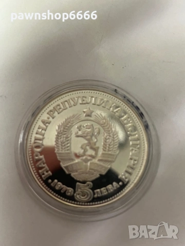 Сребърна монета от 5 лева 1978г. Пейо Яворов, снимка 2 - Нумизматика и бонистика - 53005492