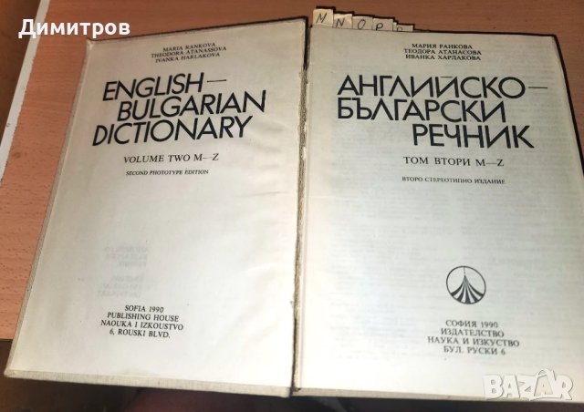 Английско-български речник - том 1-2 -Наука и изкуство, снимка 3 - Чуждоезиково обучение, речници - 51008588