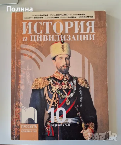 История и цивилизации за 10. клас - Пламен Павлов