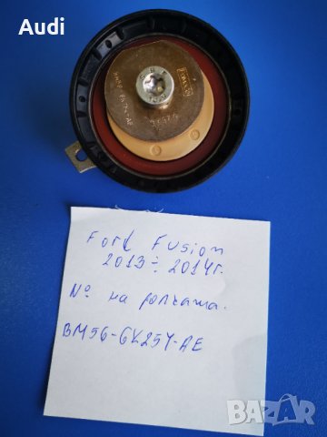 Ролков обтегач ангренажен ремък Ford Fusion 2013-2014г. ОРИГИНАЛ FUMOCO, снимка 5 - Части - 37088613