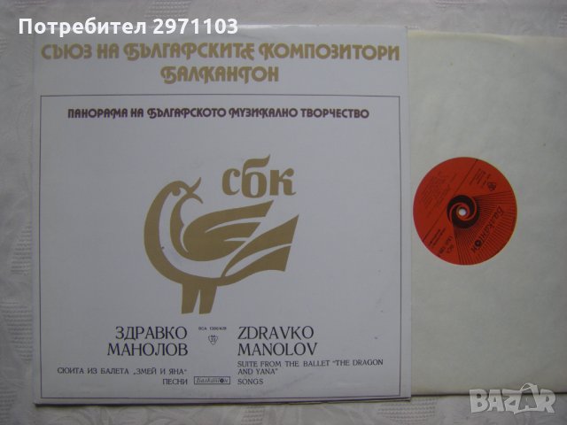 ВСА 1300/428 - Панорама на българското музикално творчество. Здравко Манолов, снимка 2 - Грамофонни плочи - 35301873