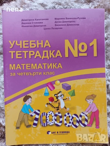 Учебници, тетрадки, помагала за 4 клас, снимка 8 - Учебници, учебни тетрадки - 51351333