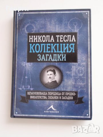 специализирана литература (Колекция загадки, оптични илюзии), снимка 1 - Специализирана литература - 19535511