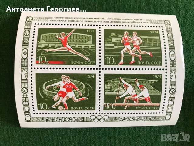 Пощенски марки от СССР  - спорт , снимка 6 - Филателия - 32185114