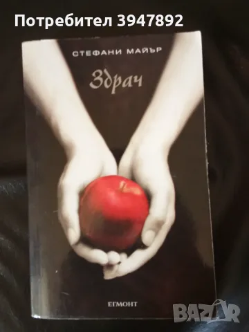 Здрач - Стефани Майър