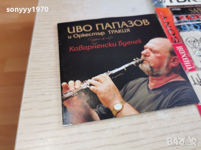 ИВО ПАПАЗОВ ЦД 0402261709