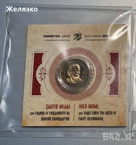 Златен медал 300 г. Паисий Хилендарски, снимка 1