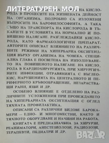 Основи на хипербарната оксигенация Б. Петровский, С. Ефуни 1979 г., снимка 3 - Специализирана литература - 35383552