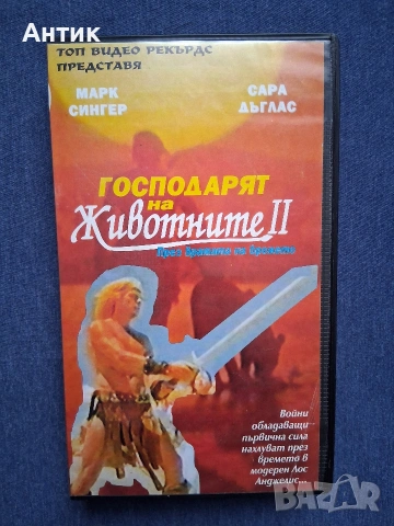 Видиокасета VHS Господарят на Животните ll / 1994 год.