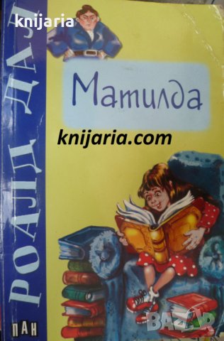 Матилда: Приказки за деца и възрастни