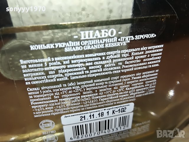 SHABO-GRANDE RESERVE-ПРАЗНО ШИШЕ ОТ КОНЯК L0204231238, снимка 13 - Колекции - 40224203