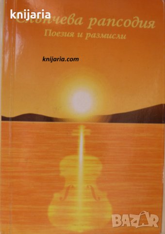 Слънчева рапсодия: Поезия и размисли