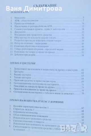 Лесен курс по ADR за водачи, превозващи опасни товари, снимка 2 - Специализирана литература - 51396376