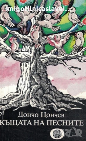 Дончо Цончев - Къщата на песните (1985)