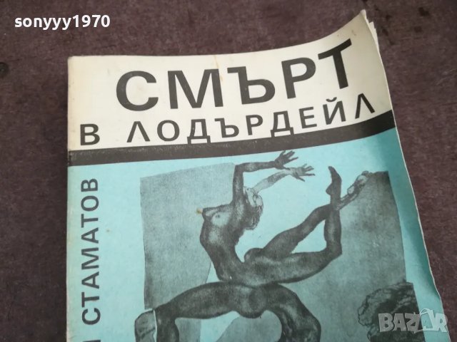 СМЪРТ В ЛОДЪРДЕЙЛ 0502250745, снимка 6 - Художествена литература - 48972457