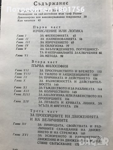 За тялото Томас Хобс, снимка 3 - Други - 31023217