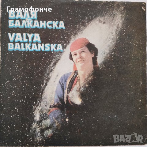 Валя Балканска – BHA 11889, снимка 1