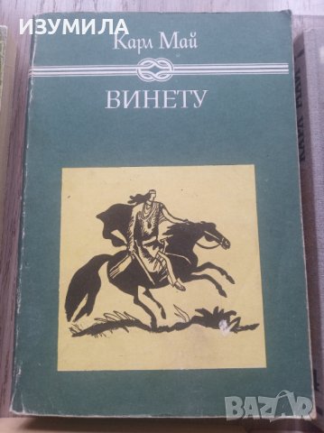 Книги на Карл Май, снимка 3 - Художествена литература - 39561039