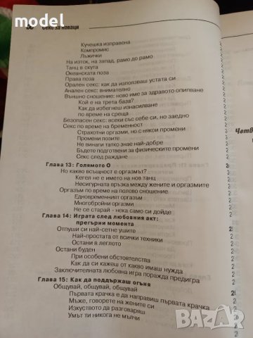 Секс за новаци и за всички... юнаци - Рут Уейстхаймер, снимка 8 - Други - 48696079