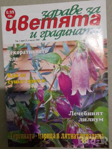 Списания за цветя , снимка 9 - Списания и комикси - 37452096