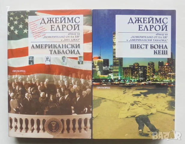 2 книги Американски таблоид / Шест бона кеш - Джеймс Елрой 2001-2002 г., снимка 1