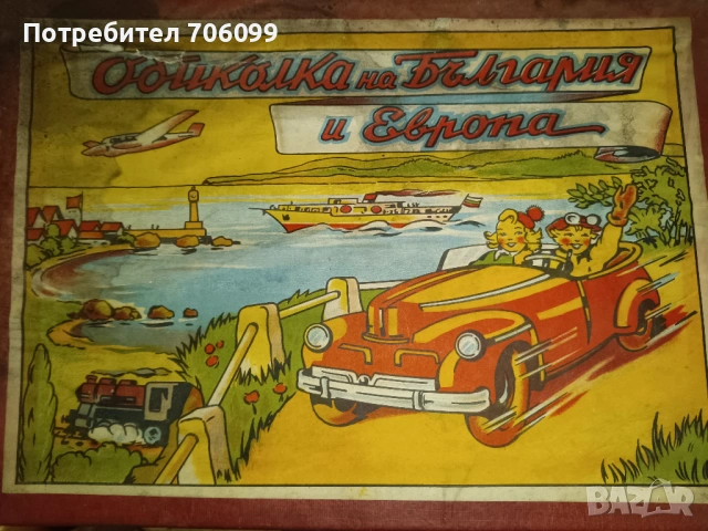 Ретро игра "Обиколка на България и Европа"