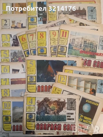 Направи сам. Бр. 3,4,5,6,7,8,9,10,11 / 1983 – Колектив