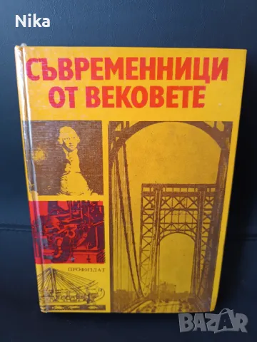 Съвременници от вековете, снимка 1